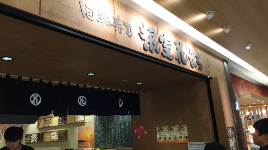 札幌旅行の回転寿司なら「根室花まる」がコスパ最高なうえにアクセスも便利でオススメ！