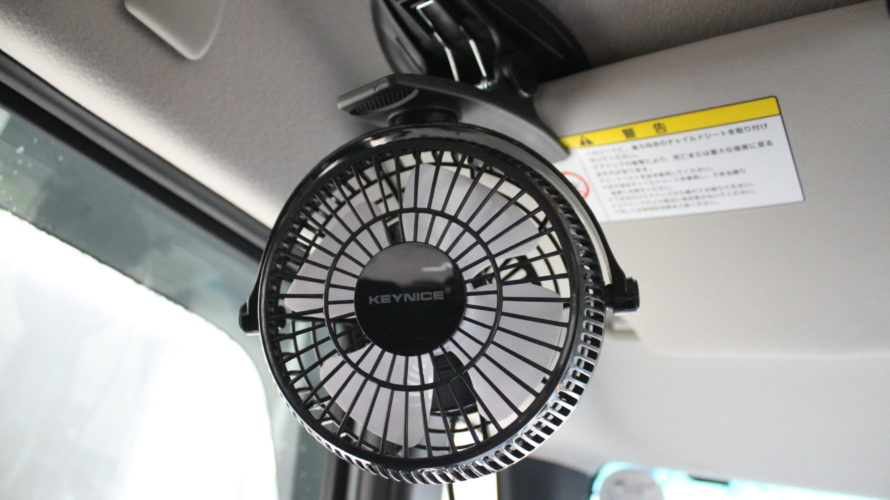 N-BOX等の軽自動車の後部座席暑さ対策に！KEYNICEの車載用扇風機レビュー